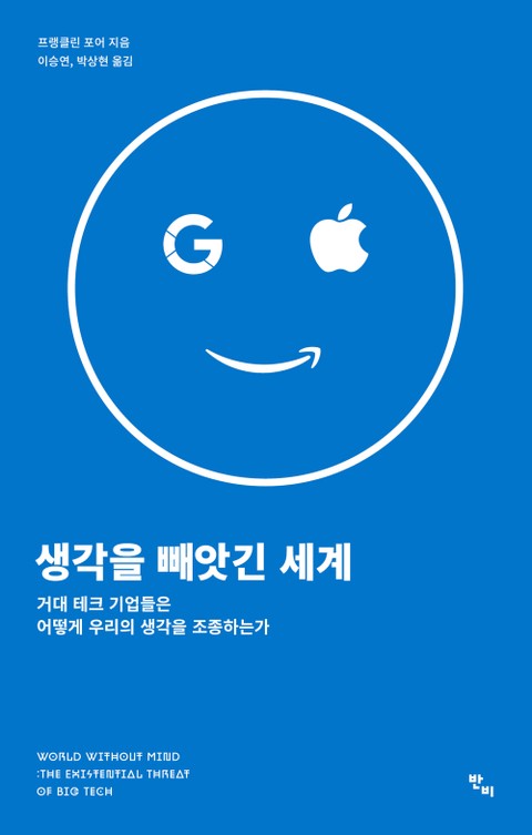 생각을 빼앗긴 세계 표지 이미지