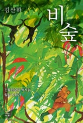 비숲 표지 이미지