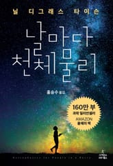 날마다 천체 물리 표지 이미지