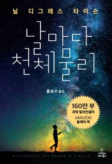 날마다 천체 물리