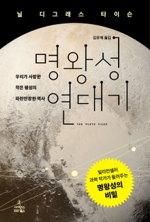 명왕성 연대기