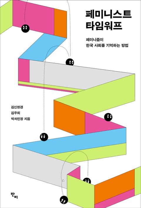 페미니스트 타임워프 표지 이미지