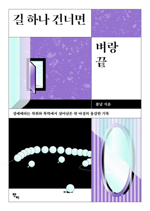 길 하나 건너면 벼랑 끝 표지 이미지