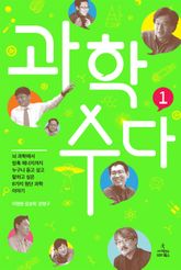 과학 수다 1 표지 이미지