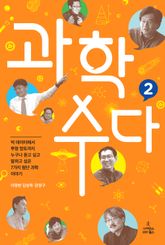 과학 수다 2 표지 이미지