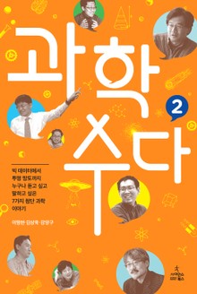 과학 수다 2