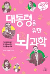 과학 수다 3: 대통령을 위한 뇌과학 표지 이미지