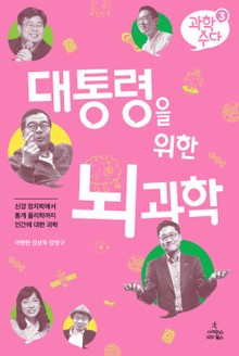 과학 수다 3: 대통령을 위한 뇌과학
