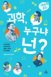 과학 수다 4: 과학, 누구냐 넌? 표지 이미지