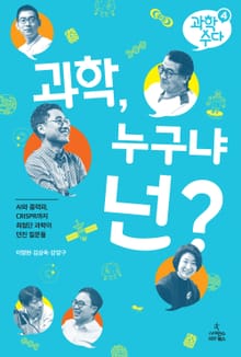 과학 수다 4: 과학, 누구냐 넌?