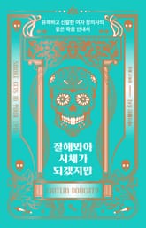 잘해봐야 시체가 되겠지만 표지 이미지