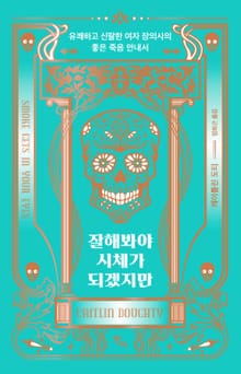 잘해봐야 시체가 되겠지만