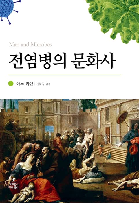 전염병의 문화사 표지 이미지