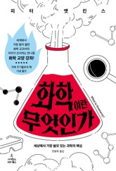 화학이란 무엇인가 표지 이미지