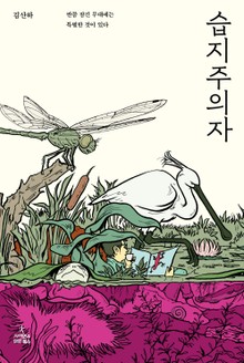 습지주의자