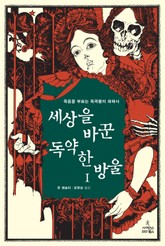 세상을 바꾼 독약 한 방울 1 표지 이미지