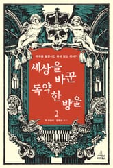 세상을 바꾼 독약 한 방울 2 표지 이미지