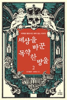 세상을 바꾼 독약 한 방울 2