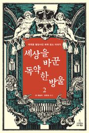 세상을 바꾼 독약 한 방울 2