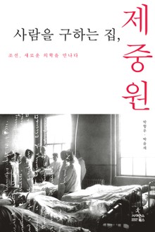 사람을 구하는 집 제중원