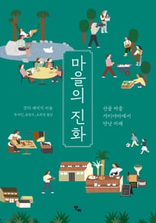 마을의 진화