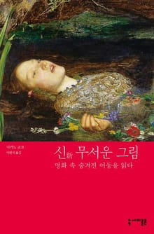 신新 무서운 그림