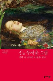 신新 무서운 그림