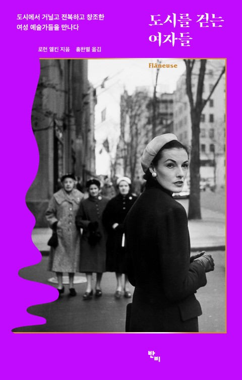 도시를 걷는 여자들 표지 이미지