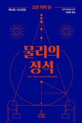 물리의 정석: 고전 역학 편 표지 이미지