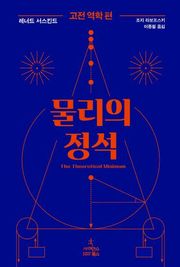 물리의 정석: 고전 역학 편