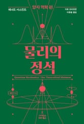 물리의 정석: 양자 역학 편 표지 이미지