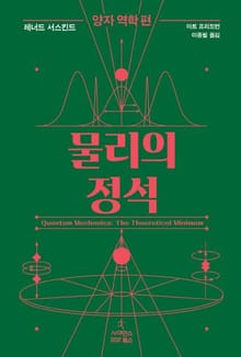 물리의 정석: 양자 역학 편