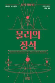 물리의 정석: 양자 역학 편