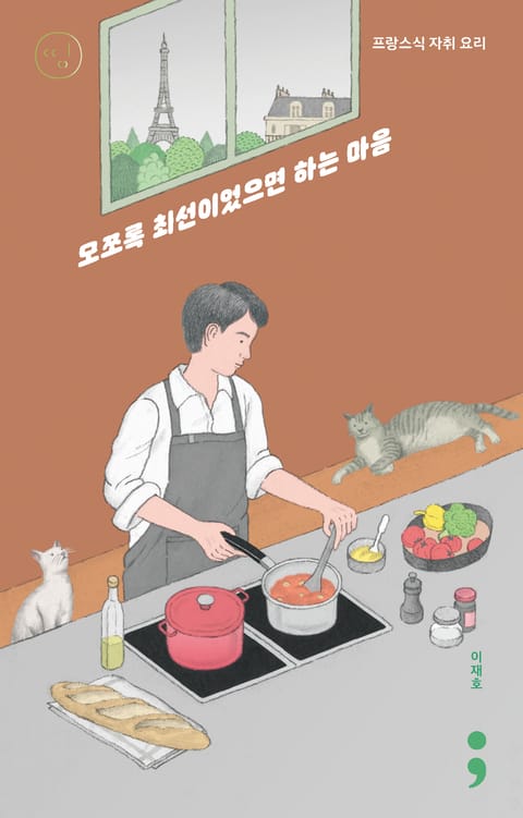 프랑스식 자취 요리 : 모쪼록 최선이었으면 하는 마음 표지 이미지