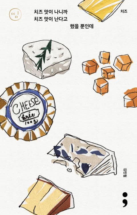 치즈 : 치즈 맛이 나니까 치즈 맛이 난다고 했을 뿐인데 표지 이미지