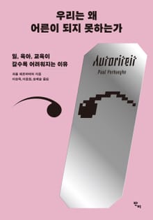 우리는 왜 어른이 되지 못하는가