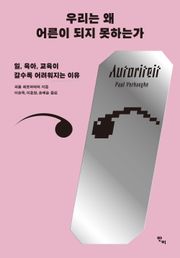 우리는 왜 어른이 되지 못하는가