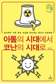 아톰의 시대에서 코난의 시대로