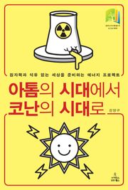 아톰의 시대에서 코난의 시대로