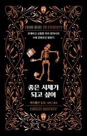 좋은 시체가 되고 싶어