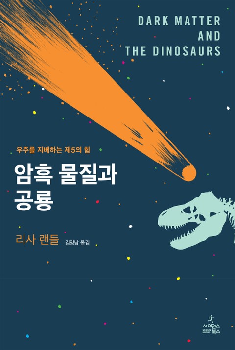 암흑 물질과 공룡 표지 이미지