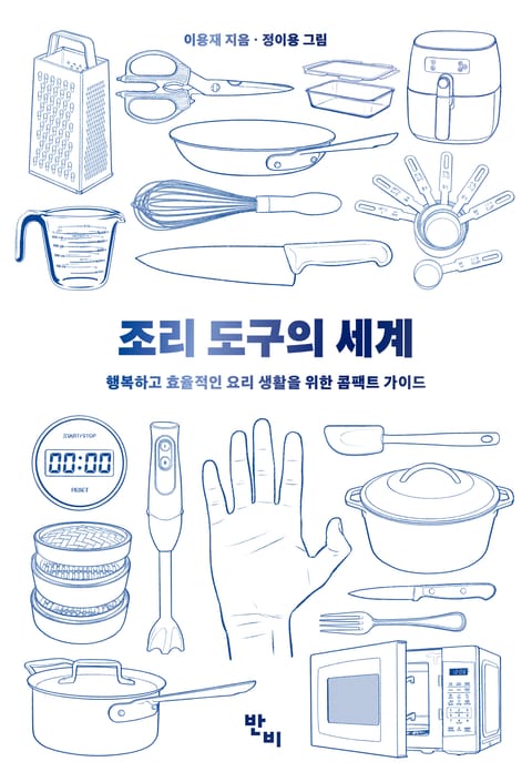 조리 도구의 세계 표지 이미지