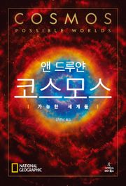 코스모스: 가능한 세계들