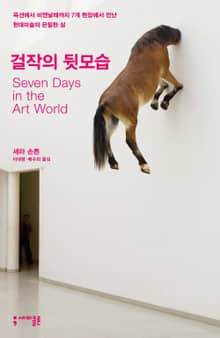 걸작의 뒷모습