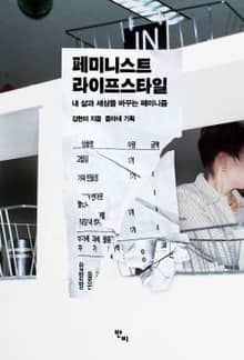페미니스트 라이프스타일