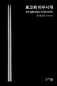 로고와 이쑤시개