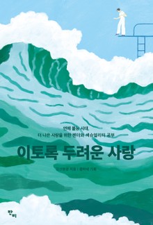 이토록 두려운 사랑