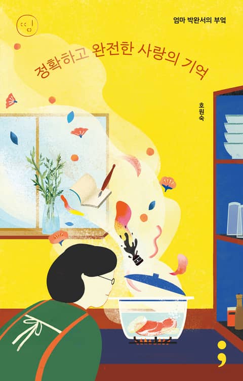 엄마 박완서의 부엌 : 정확하고 완전한 사랑의 기억 표지 이미지