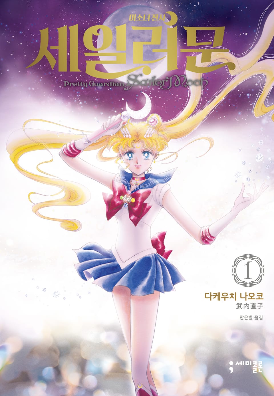 미소녀 전사 세일러 문 완전판 1권