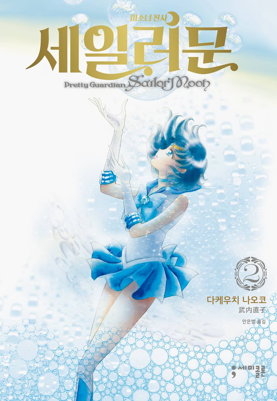 미소녀 전사 세일러 문 완전판 2권